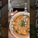 これ嘘だろ？肉無いのに食べたらカツ丼になるヤバいレシピwww