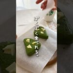 スタ◯風！ヘルシー抹茶スコーン #ダイエット #簡単レシピ #ヘルシースイーツ #youtubeshorts