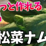 【材料1つで副菜】小松菜ナムル☆常備菜【カラダ潤う☆イライラを緩める☆薬膳料理】