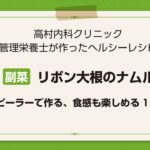 【レシピ副菜】リボン大根のナムル～ピーラーで作る、食感も楽しめる1品～
