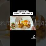 【筋肉飯】1分で見れる鶏つくね丼の作り方