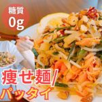 【ダイエット麺】もはや麺以上に旨い‼︎白滝で低糖質パッタイ♪10分レシピ/無限に食べれるやみつきな味♡/確実に痩せるダイエットメニュー【糖質制限】
