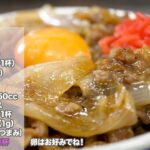 【牛丼保存版】裏技！いちごジャムが牛丼を10倍美味しくするレシピです！