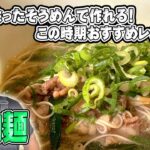 そうめんでできる10分レシピ！【牛肉麺】