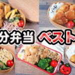【人気レシピ】鶏肉メインの10分弁当 5選 〜包丁もまな板もいらない〜(478)