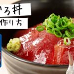 10月10日は、まぐろの日【まぐろ丼の作り方】日本食研おススメレシピ