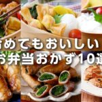 【お弁当おかずレシピ10選】冷めてもおいしい！行楽シーズンに♪｜macaroni（マカロニ）
