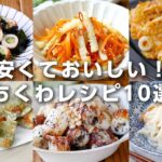 【ちくわレシピ10選】安くて旨い！主菜や副菜レシピいろいろ♪｜macaroni（マカロニ）
