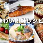 【鮭レシピ10選】旬の味わい！夕飯のメインおかずやお弁当おかずに♪｜macaroni（マカロニ）