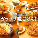 【1週間の夕飯】秋の味覚三昧♫旬野菜を10倍楽しむ5日間の晩ごはんレシピ🍠🌰🎃