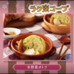 12月度ラク楽コープレシピ　冬野菜ポトフ