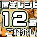 【お弁当おかず】簡単レシピの作り置き12品つくる！【作り置き実況：111】