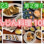 #123 毎日の献立【にんじん料理 10種類】にんじん・レシピ・副菜・簡単