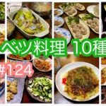 #124 毎日の献立【キャベツ料理 10種類】レシピ・副菜・メイン・簡単・節約