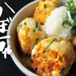 【13分レシピ】丸めて焼くだけパッと作れる『かぼちゃ鶏つくね丼』低カロリーで満足感たっぷり！ ズボラレシピ / 節約レシピ / 大量消費 / お弁当のおかず
