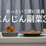 あと1品！スピードにんじん副菜3選
