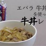 【レシピ】「エバラ 牛丼の素」を使った牛丼のレシピ！15分でお店の牛丼が作れる！
