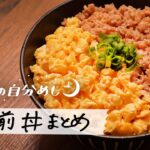 【今夜作れる】1人前丼レシピ5選｜21時の自分めし