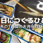 【1週間のお弁当作り】お弁当日記vlog #34 ｜1週間のお弁当｜前日に作る弁当｜手抜き｜作り置き｜簡単レシピ｜冷凍食品｜主婦2年生