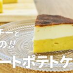 スイートポテトケーキの作り方 / バスチーと2層のさつまいもスイーツ!! 簡単お菓子作りレシピ