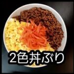 簡単レシピ、2色丼ぶりの作り方
