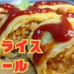 【オムライス　ロール】【ケチャップライス】【お弁当】【簡単レシピ】【おつまみ】玉子2個　ご飯　ケチャップ　ニンニク　片栗粉　塩　コショウ