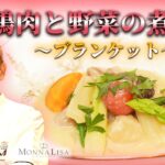 【フレンチの名匠】鶏肉と野菜の煮込みのレシピ / モナリザ河野シェフ/ 恵比寿/ 吟天光龍2021