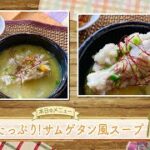 お手軽！プロ技レシピ・秋野菜たっぷり！サムゲタン風スープ（駅テレマルシェ/2023年10月28日）