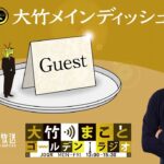『諦めない心、ゆだねる勇気 老いに親しむレシピ』【ゲスト：三浦雄一郎、三浦豪太】2023年10月31日（火）大竹まこと　小島慶子　三浦雄一郎　三浦豪太【大竹メインディッシュ】