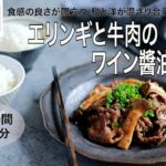 エリンギと牛肉のワイン醤油炒め　【旬野菜レシピ】23.10.13