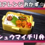 【お弁当動画*249】市販品アレンジ☆98円のチルド焼売でシュウマイチリ弁当🔥🍱トースターでさつまいもスティックも♪