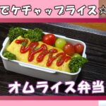 【お弁当動画*250】15分でできる！オムライス弁当🥚🍱レンジでケチャップライス❤失敗しない簡単な詰め方🎶Japanese Bento Box