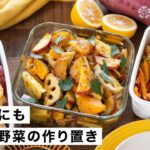 【腸活作り置き#29】麹で秋野菜たっぷりお弁当｜カボチャやレンコンを使った簡単おかずレシピ