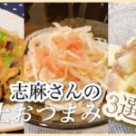 志麻さんの極上おつまみ3選🍻簡単副菜 なすとキムチと豚バラのレンジ蒸し もやし明太子山芋と生ハムのサラダ なす もやし 山芋 おつまみ あと一品 志麻さんのレシピ 沸騰ワード10 簡単レシピ 家飲み