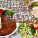 【かんたん美味しい♡丼弁当3種】時短レシピ/パパッと作れる献立