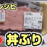 【美味しいご飯レシピ】やる事3つ　スーパーで買って、切って乗せて食べる。マジで簡単