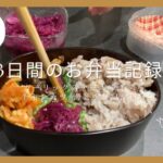 【お弁当作り㉕】割引シールのお惣菜に頼って楽して節約🥩3日間のお弁当/レシピ付き/ガーリックステーキライス/チキンカツ/海老チリ/作り置き/旦那弁当/曲げわっぱ/共働き夫婦