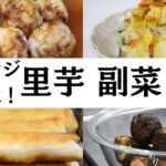 【マンネリ解消】アレンジ里芋副菜3選