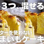 【材料3つ】卵、バターなし！さつまいもケーキ作り方！ / 【syun cooking】