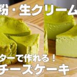 【材料3つ】トースターで作れる！抹茶チーズケーキ作り方！ / 【syun cooking】