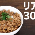 そぼろ丼【リアル30秒クッキング】