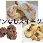 【オーブンなし】30分以内に作れるスイーツ3選🍰レシピ詳細は概要欄へ！