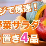 【時短レシピ】レンジで簡単！野菜ソムリエおすすめ！秋野菜サラダの作り置き4品｜根菜たっぷり栄養満点！