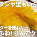 【材料4つ】炊飯器で作る！りんごケーキ作り方！ / 【syun cooking】