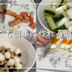 【時短！簡単！】平日でも簡単に作れる副菜5選 part2