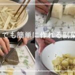 【時短簡単】平日でも簡単に作れる副菜5選 part4