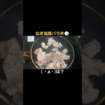 【ズボラ飯】 5分炒めるだけの簡単レシピ『ネギ塩豚バラ丼』 #shorts #飯テロ #おうちごはん #ひとり飯