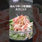 5分以内で完成！スピードレシピ◎カニカマきゅうりのごまつゆ和え【今日のあと一品】【副菜レシピ】#shorts