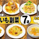 【レンジで簡単】フライパン不要のじゃがいも副菜7選！おいしい時短レシピ！【作り置き】【お弁当おかず】
