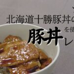 【レシピ】「ソラチ 北海道十勝豚丼のたれ」を使った豚丼のレシピ！簡単7分で美味しい豚丼が作れる！